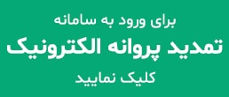 سامانه تمدید پروانه