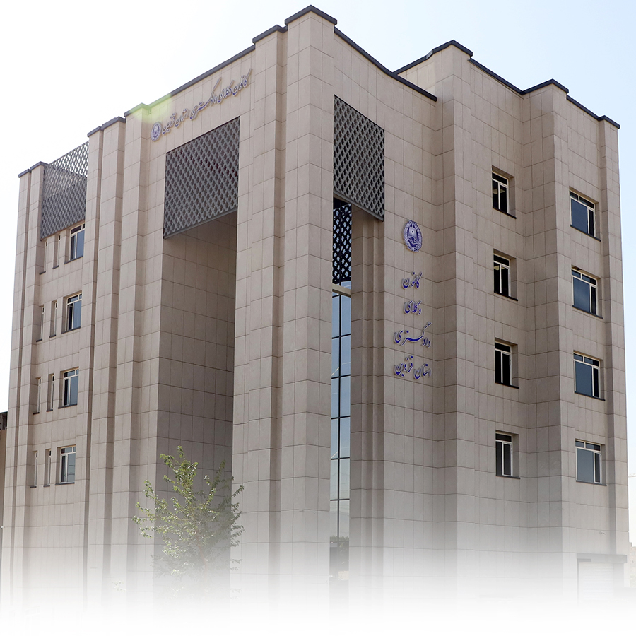 کانون وکلای دادگستری استان قزوین